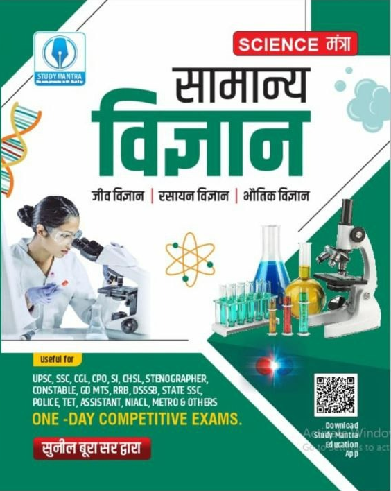 सामान्य विज्ञान मंत्र 2026 | जीव विज्ञान | रसायन विज्ञान | भौतिक विज्ञान की सम्पूर्ण तैयारी
