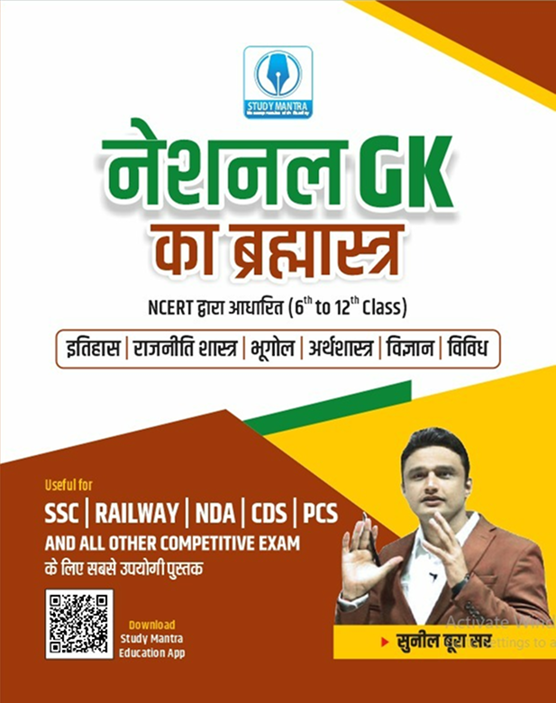 नेशनल GK का ब्रह्मास्त्र 2026 | NCERT आधारित सम्पूर्ण सामान्य ज्ञान (6वीं से 12वीं तक)