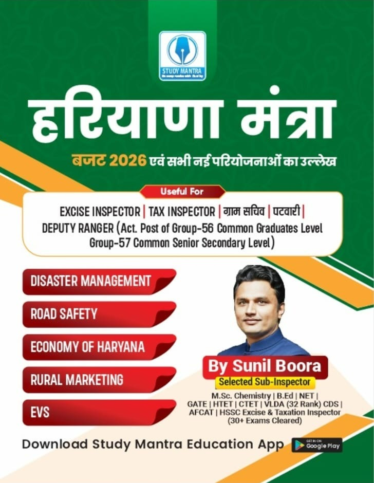 हरियाणा मंत्रा 2026 | बजट 2026 एवं नई परियोजनाओं सहित सम्पूर्ण हरियाणा सामान्य अध्ययन