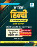 कार्तिक हिंदी (Theory + MCQ) – द्वितीय संस्करण 2026